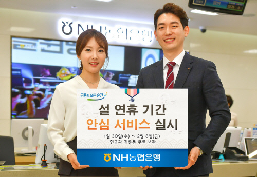 [금융단신] NH농협은행, 설 연휴 기간 '안심서비스' 실시 外
