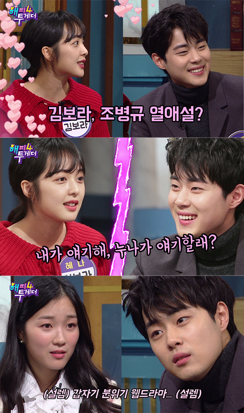 '해피투게더4' 김보라X조병규, 직접 밝힌 열애설의 전말 '설렘지수 ↑'