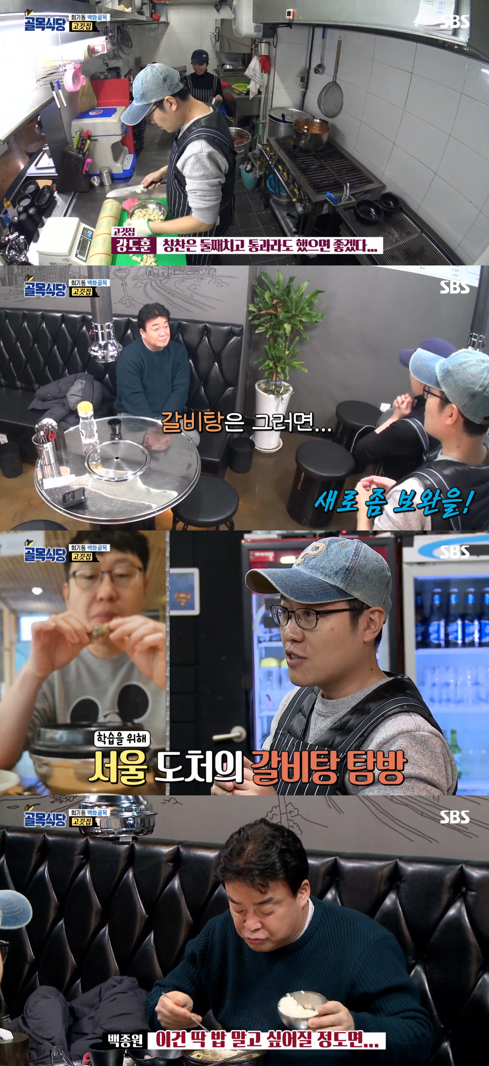 "갈비탕 투어했다"…'골목식당' 고깃집, 백종원 칭찬 끌어낸 '노력'[SS리뷰]