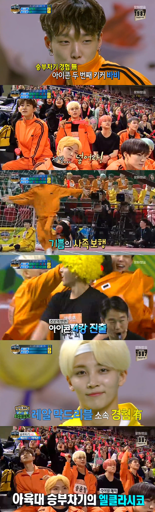 '아육대' 아이콘, 승부차기 4강 진출 성공...멤버들 大반색