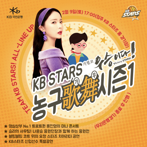 홍진영 뜬다! 국민은행, 9일 농구歌舞(가무) 개최