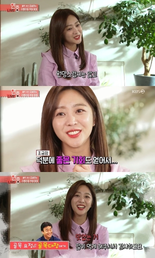 '연중' 조보아 "백종원 원망? 덕분에 좋은 기회 얻어 감사"