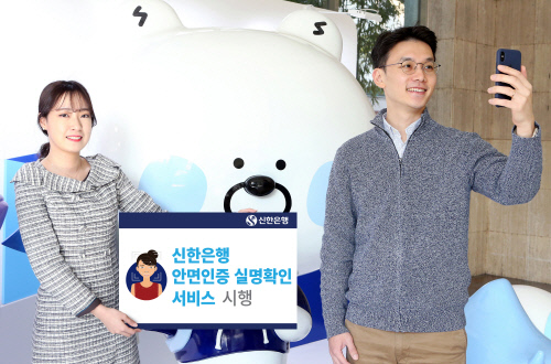 [금융단신]신한은행, 안면인증 활용한 비대면 서비스 구현 外