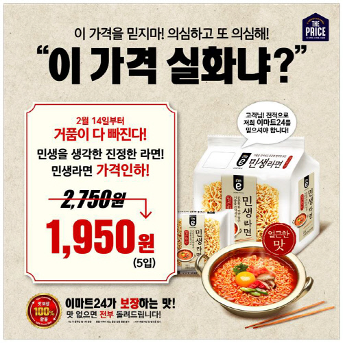 이마트24, '민생라면' 가격 390원으로 인하…업계 최저가