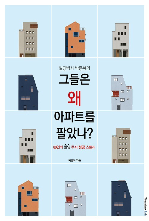 빌딩전문가 박종복, '그들은 왜 아파트를 팔았나?' 출간#아파트 대신 빌딩