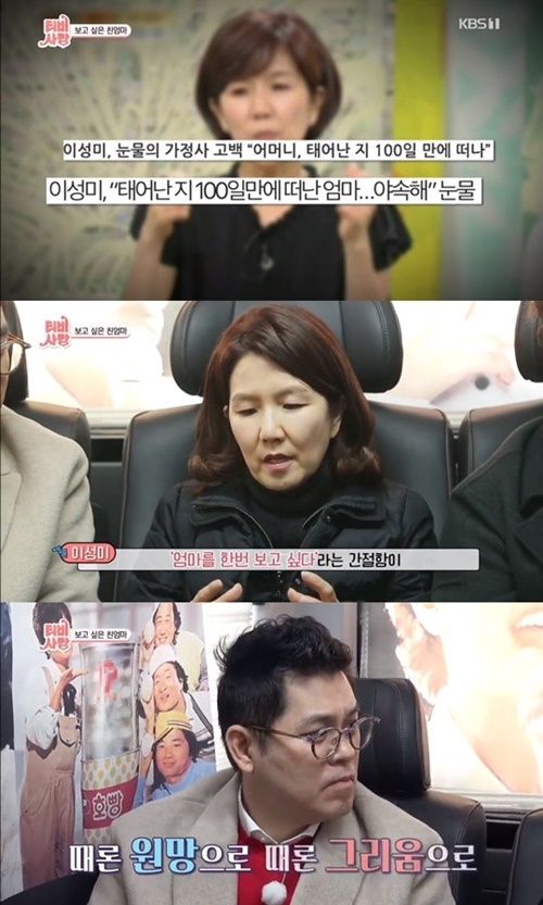 'TV는 사랑을 싣고' 이성미 "친모, 생후 100일만에 세상 떠나…꼭 만나고파"