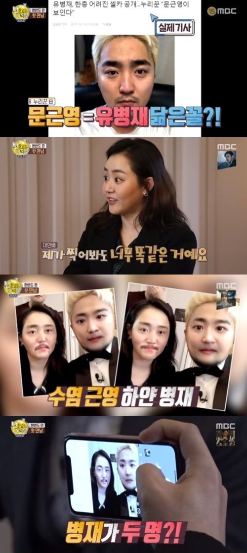 '선을 넘는 녀석들' 문근영, 유병재와 닮은꼴 인정 "내가 봐도 똑같아"