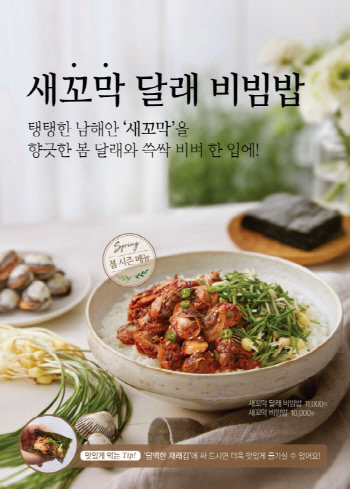 본죽&비빔밥 카페 ‘새꼬막 달래 비빔밥’ 출시 포스터  이미지