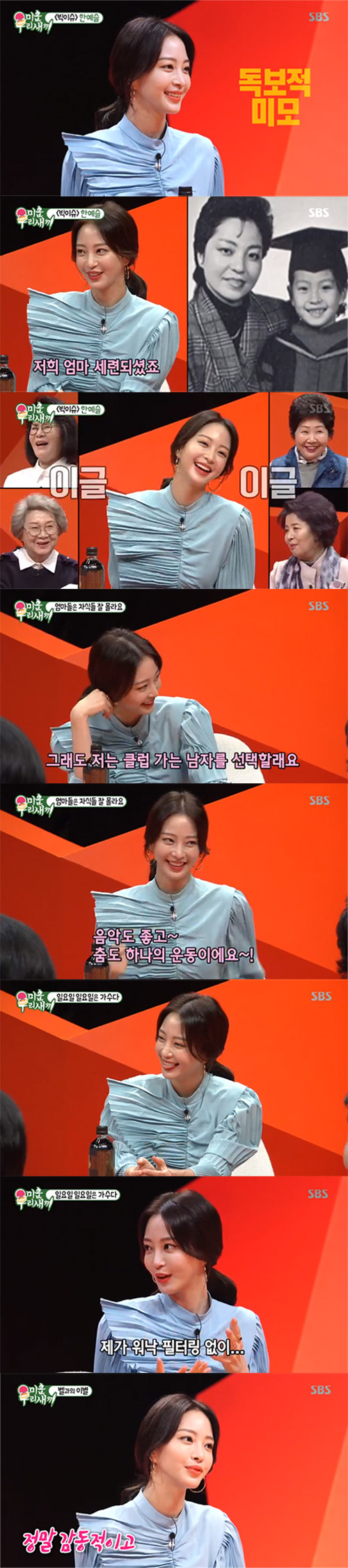 '미우새' 한예슬, 이상형 고백부터 노래까지…'빅이슈' 예능감[SS리뷰]