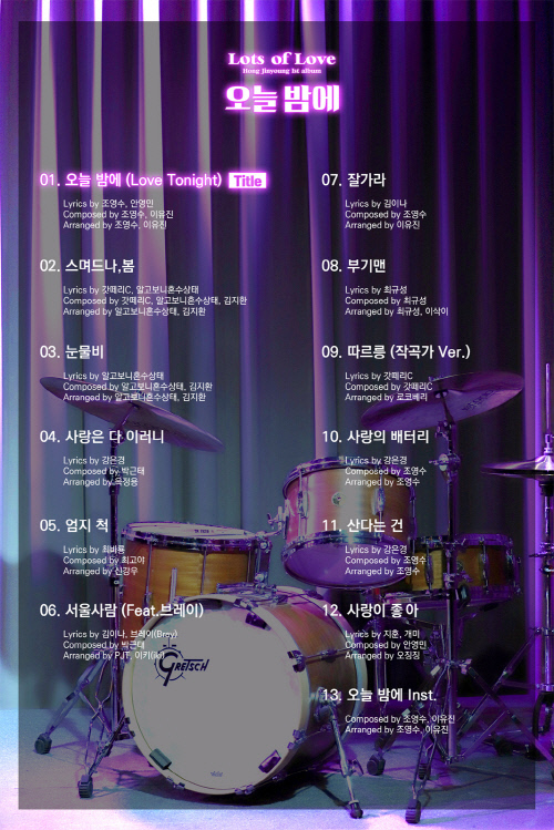 홍진영, 3월 8일 '오늘 밤에' 신곡 컴백...트랙리스트 공개