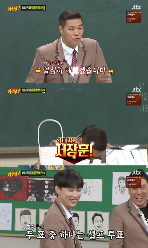 '아는형님' 서장훈, 이변 없이 형님학교 4대 반장 당선