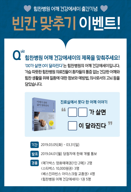 힘찬병원_어깨건강 에세이 출간 기념 온라인 이벤트