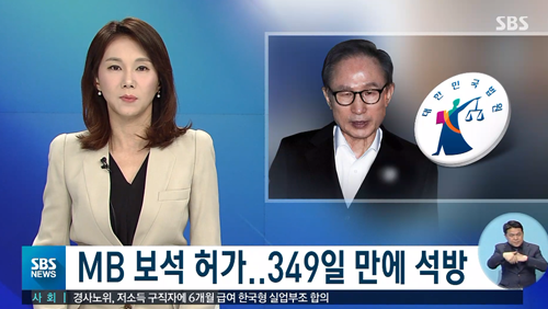 이명박 전 대통령, 구속 349일 만에 조건부 석방 "자택에만 머물러야"