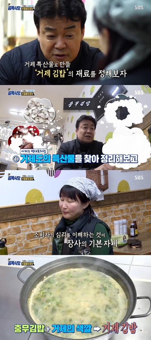 '골목식당' 백종원, '충무김밥' 아닌 '거제김밥' 만들기 위한 과제 제시