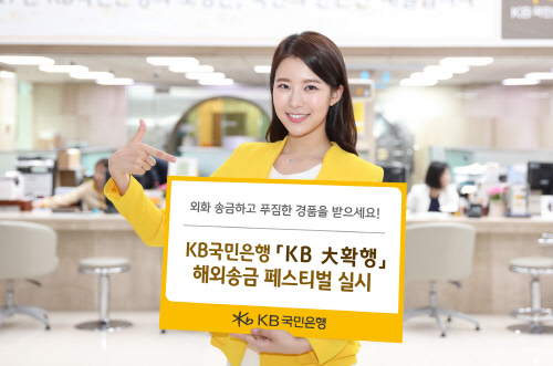 KB국민은행, 'KB 大확행' 해외송금 페스티벌