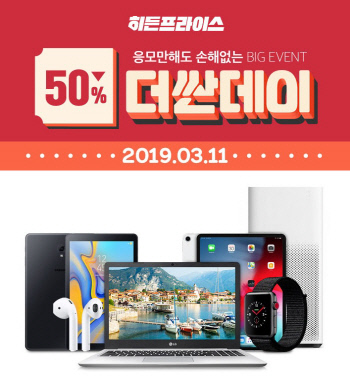 위메프, 히든프라이스 ‘더싼데이’…온라인 최저가에 최대 50% 추가 할인