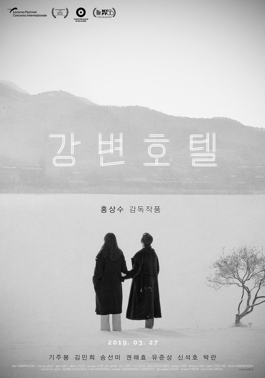 홍상수X김민희 '강변호텔', 27일 개봉...포스터 공개(공식)