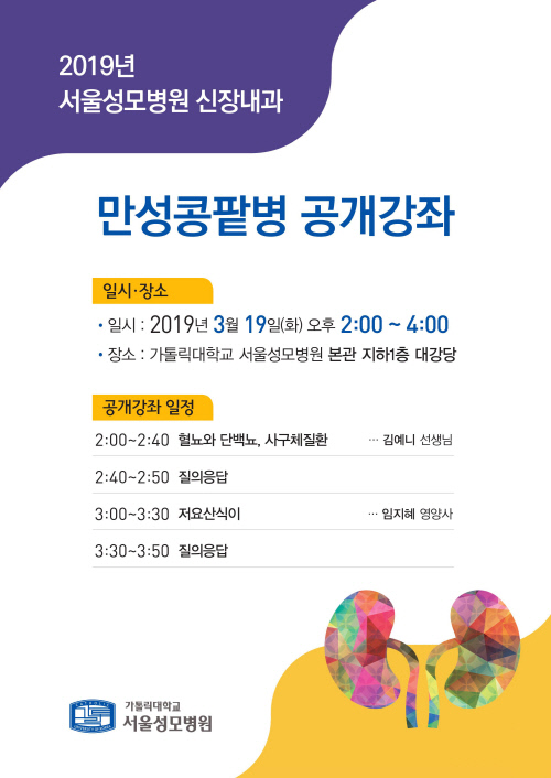 신장내과 만성콩팥병 공개강좌201903