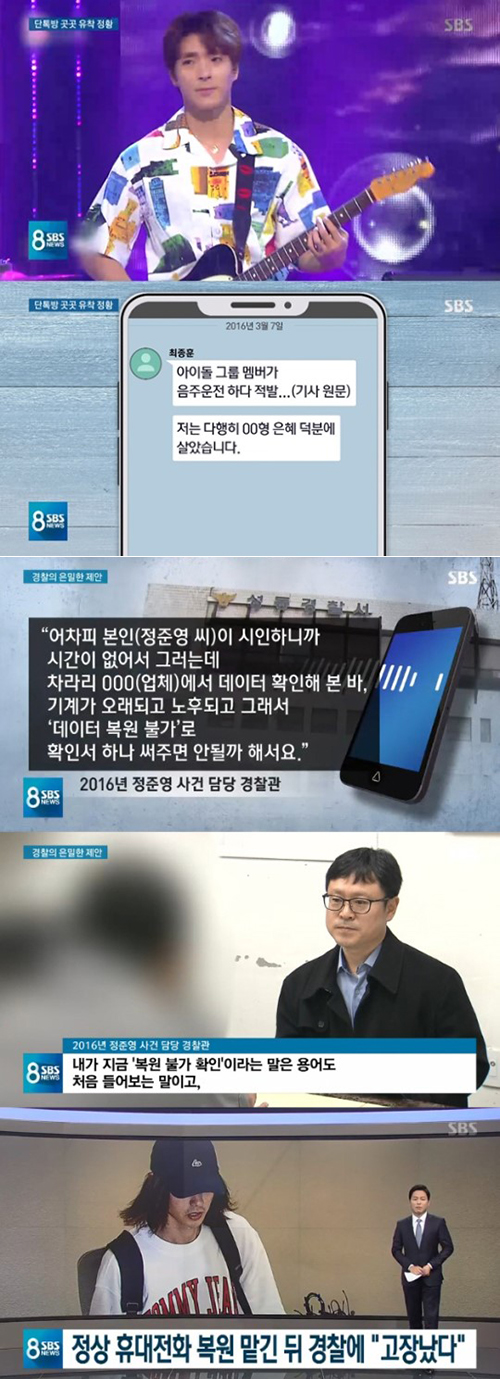 '8시 뉴스', 정준영 증거 인멸·최종훈 음주운전 무마…경찰 유착 정황 포착(종합)