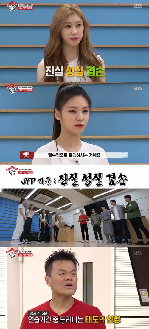 '집사부일체' 있지 "박진영, 항상 진실·성실·겸손 강조해" 