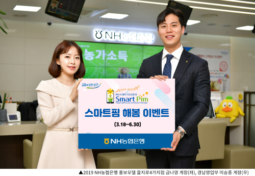 [금융단신] NH농협은행, '스마트핌 해봄 이벤트' 실시 外
