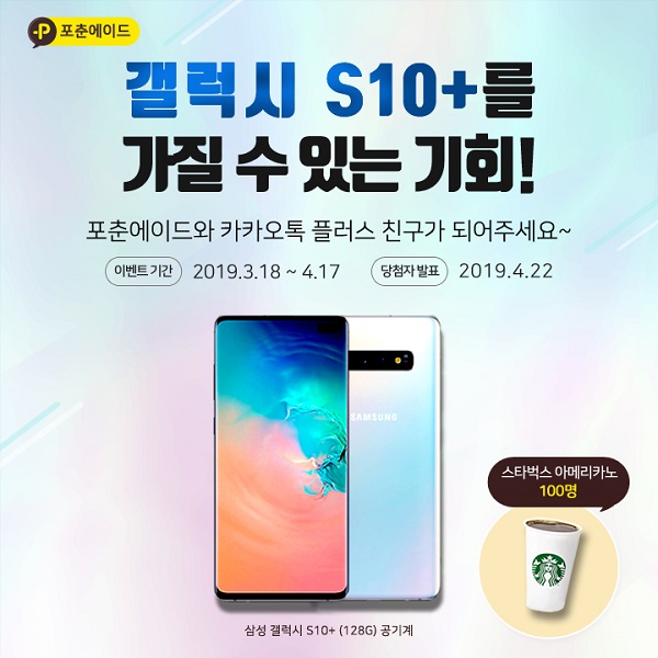 포춘에이드, 카톡 플러스 친구 맺으면 ‘갤럭시 S10+’ 증정 이벤트