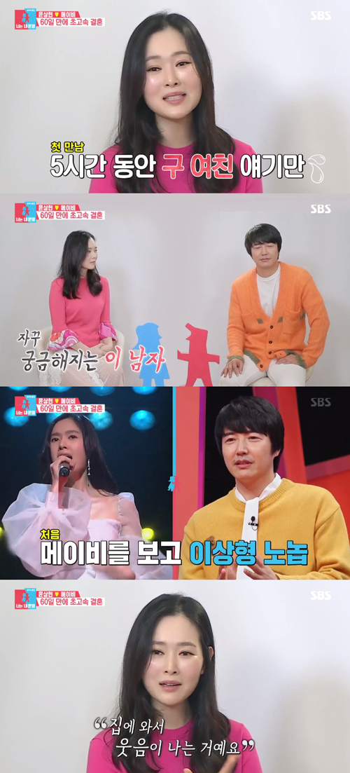 '동상이몽2' 메이비 "윤상현과 첫 만남? 예전 여자친구 얘기만 했다"