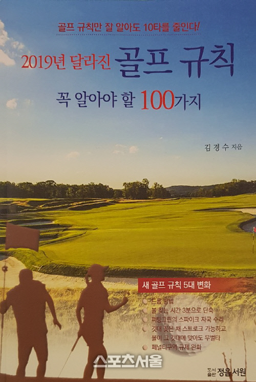 개정된 골프 규칙 해설서 '달라진 골프규칙 꼭 알아야 할 100가지'