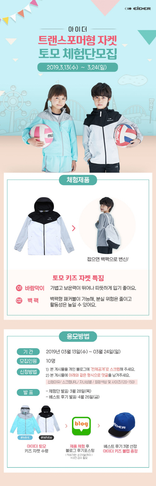 [아이더] 키즈 바람막이 자켓 토모 체험단 이벤트