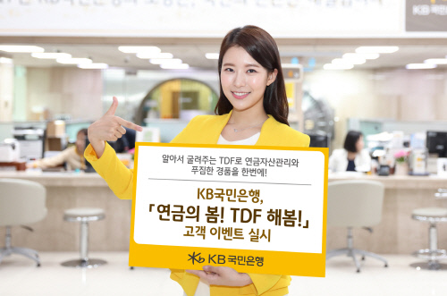 [금융단신] KB국민은행, '연금의 봄! TDF 해봄!' 고객 이벤트 실시 外