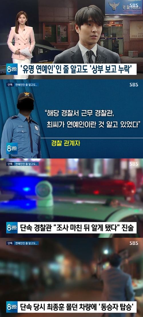 SBS '8시 뉴스' "최종훈 음주운전 당시 경찰, 연예인인 줄 알고도 보고 누락" 