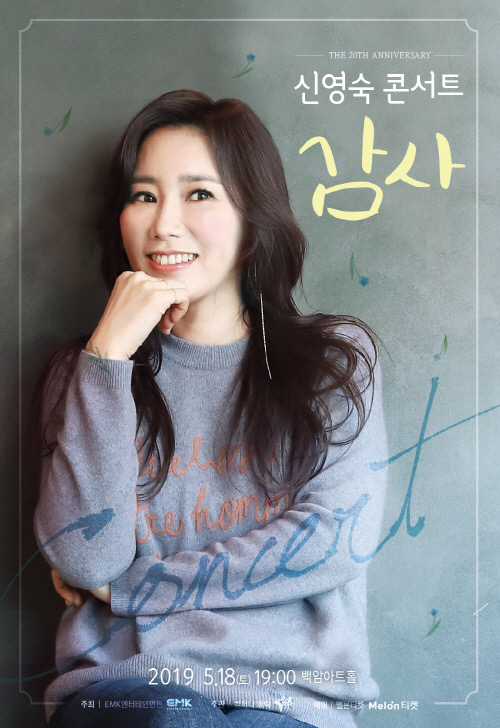 [EMK엔터] 신영숙 콘서트 \'감사\' 포스터 - 컴퍼니 휴락 제공