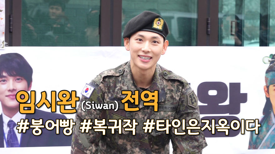 임시완(Im Siwan) 전역 #붕어빵 #복귀작 #타인은지옥이다 [SS쇼캠]