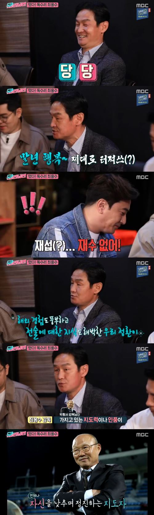 '궁민남편' 최용수, 안정환·박항서 잡는 '입담 만렙' 스트라이커[SS리뷰]