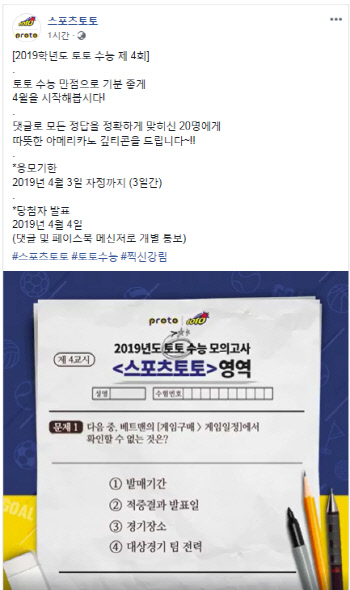 스포츠토토 공식 페이스북, '2019년 토토 수능 제 4회' 퀴즈 이벤트 실시