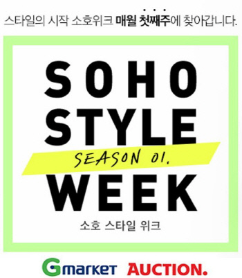 이베이코리아_G마켓·옥션, ‘소호 스타일 위크’ 프