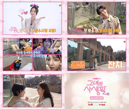 '그녀의 사생활', 오늘(3일) 스페셜 방송…촬영현장 大공개