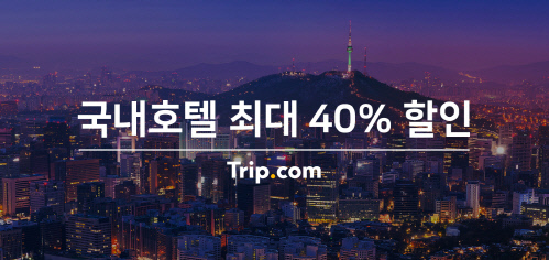 '꽃잎처럼 뚝뚝 떨어진 가격' 트립닷컴 벚꽃 시즌 국내호텔 할인 프로모션