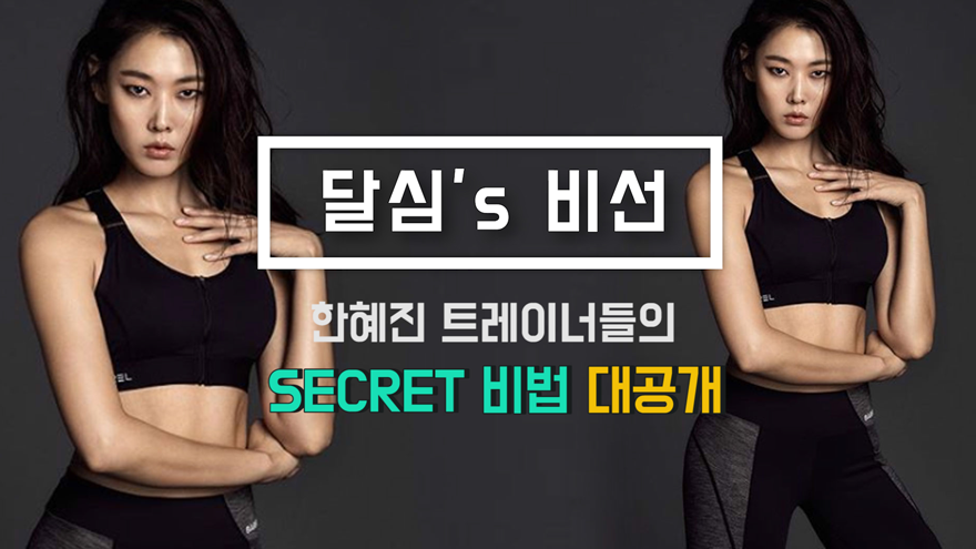 [달심's비선③] "몸짱이 되고 싶니?" 한혜진 운동법 과외 받기 (+영상) 