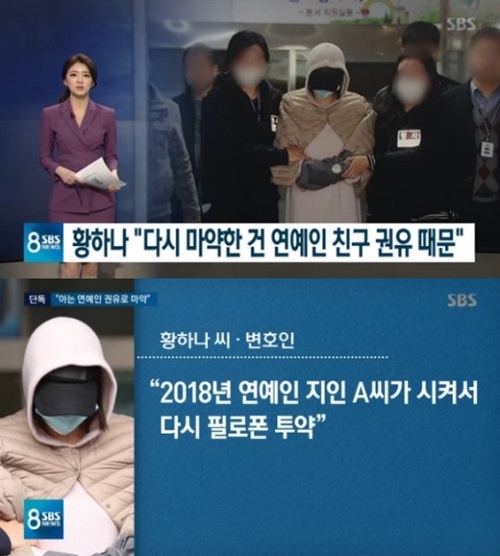 '8뉴스' 마약 투약 혐의 인정한 황하나 "연예인 친구 때문에 마약 투약"