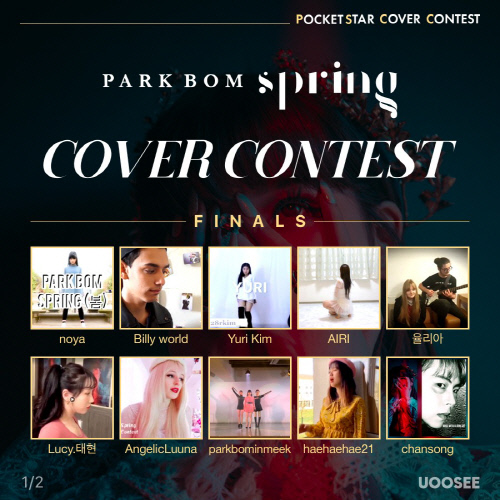 박봄과 만날 행운의 주인공은? '봄' 커버 콘테스트 TOP10 확정
