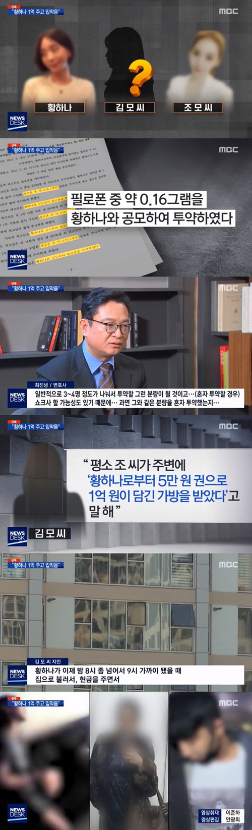 '뉴스데스크' 황하나, 마약 혐의에 1억 원 건넨 의혹 제기 '입막음용'