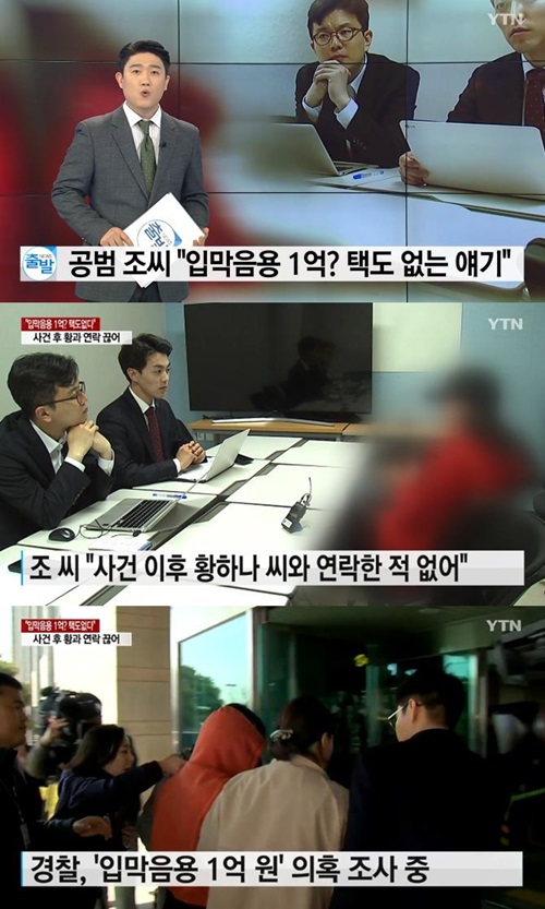 황하나 마약 공범 조 씨 "입막음용 1억? 터무니 없는 얘기"