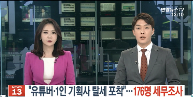 유명배우·프로선수·유튜버 등 176명, 탈세 혐의로 세무조사