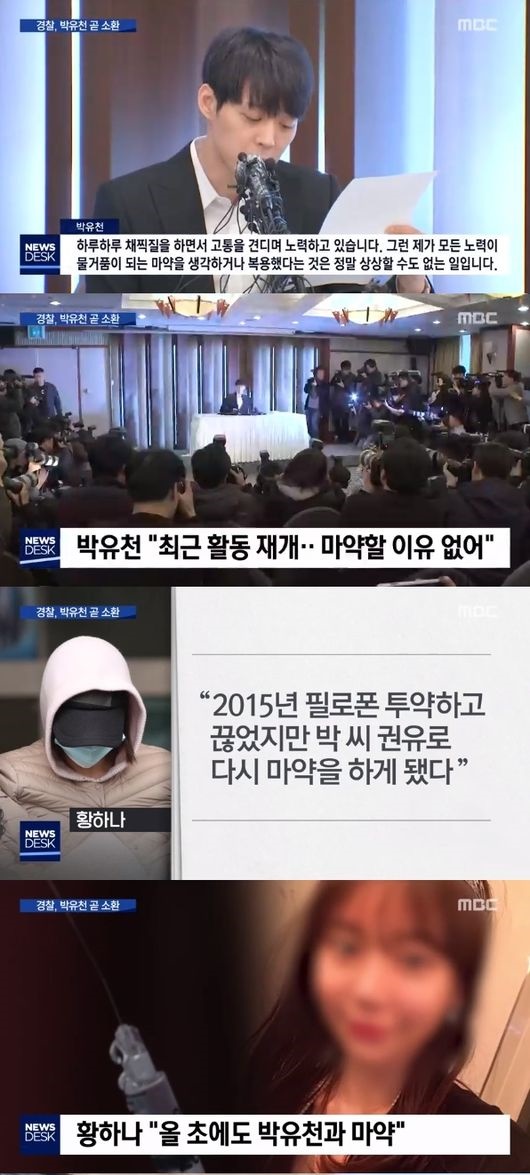 '뉴스데스크' 박유천 "마약할 이유 없어" VS 황하나 "올 초에도 함께"