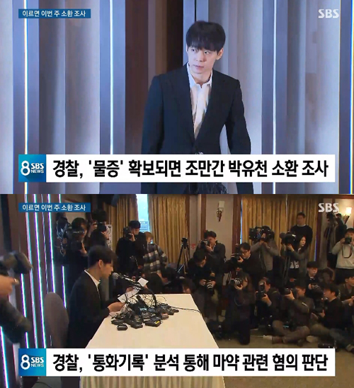 'SBS 8뉴스' 경찰 "박유천, 피의자로 입건...사실관계 파악 후 소환 조사"