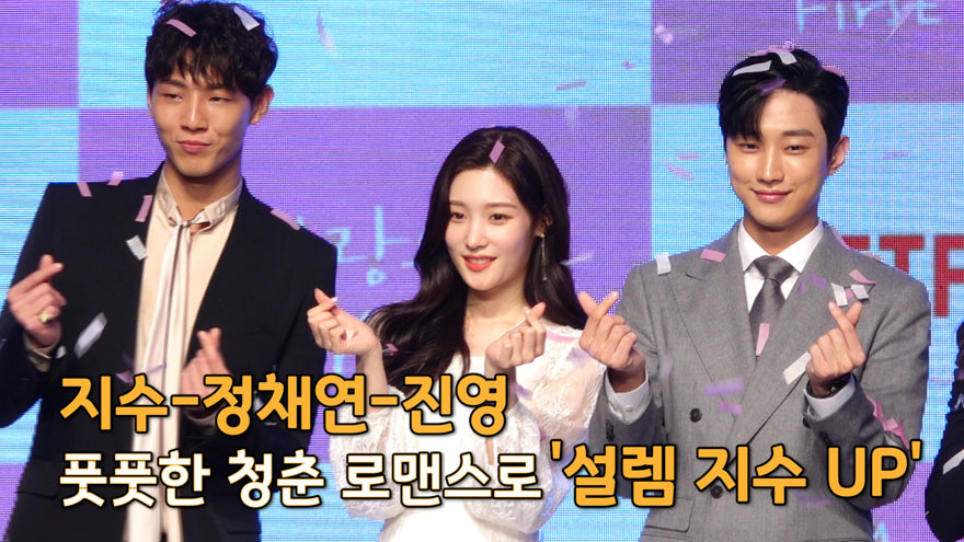 지수-정채연-진영, 풋풋한 청춘 로맨스로 '설렘 지수 UP' ('첫사랑은 처음이라' 제작발표회) [SS쇼캠]
