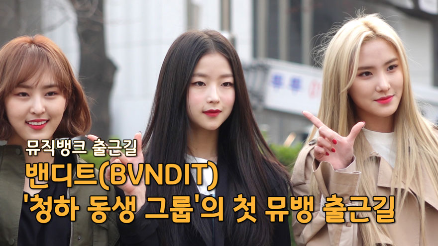 밴디트(BVNDIT), '청하 동생 그룹'의 첫 뮤직뱅크 출근길 [SS쇼캠]