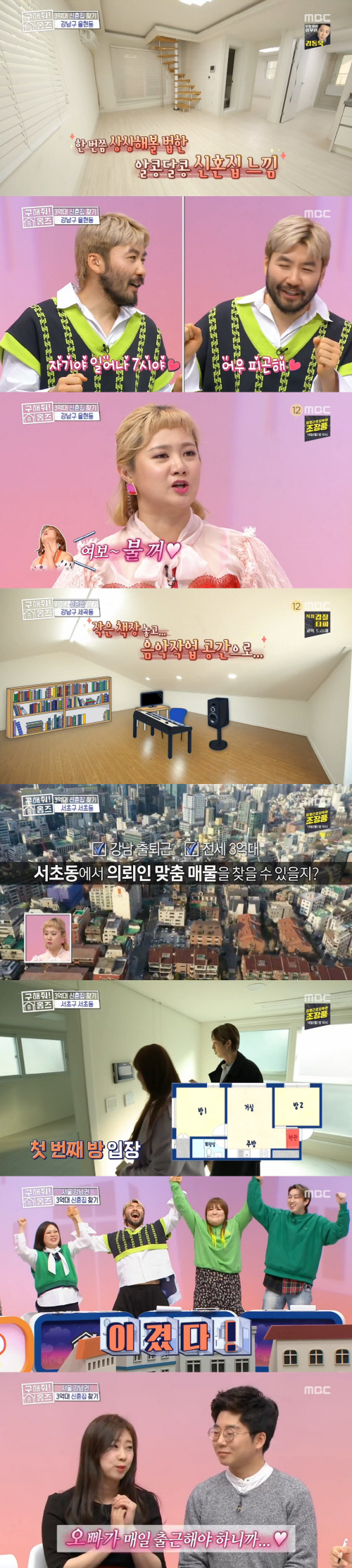 '구해줘 홈즈', 이번엔 신혼부부 취향저격…재미+정보 잡았다