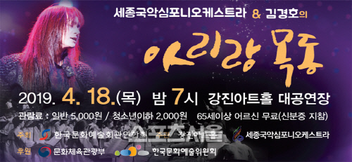 강진군, 락커 김경호과 함께 강진아트홀에서 ‘아리랑 목동’ 공연